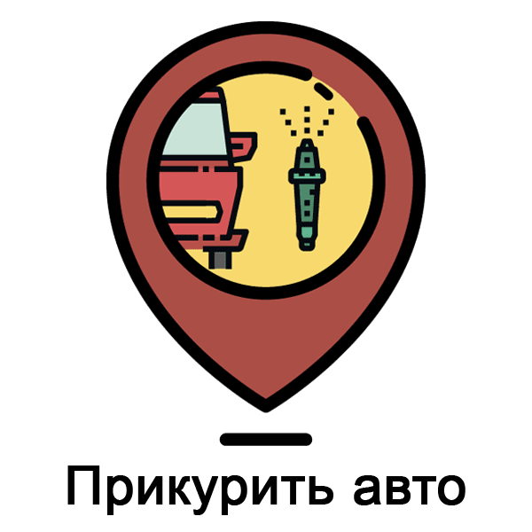 Прикурить авто Услуга прикурить автомобиль в СПб